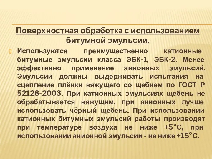 Поверхностная обработка с использованием битумной эмульсии. Используются преимущественно катионные битумные эмульсии