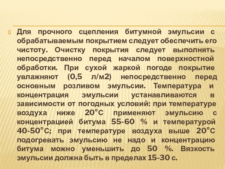 Для прочного сцепления битумной эмульсии с обрабатываемым покрытием следует обеспечить его