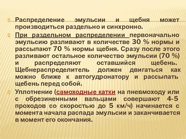 Распределение эмульсии и щебня может производиться раздельно и синхронно. При раздельном