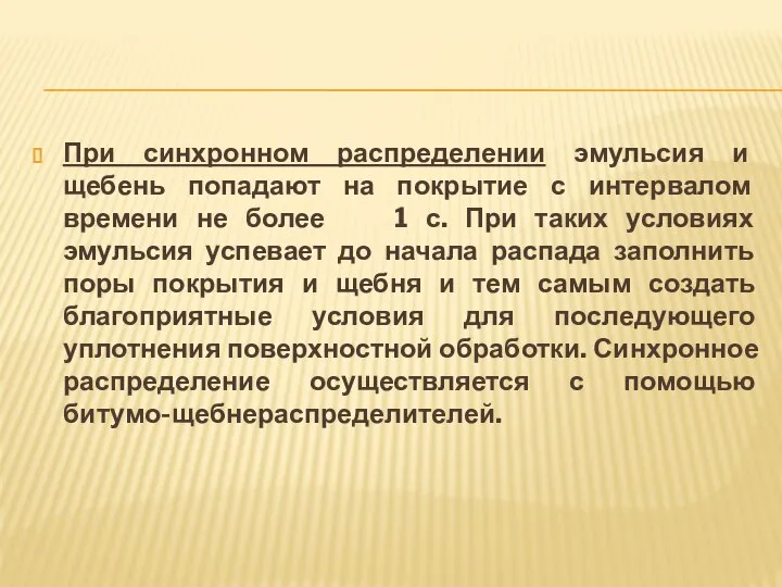 При синхронном распределении эмульсия и щебень попадают на покрытие с интервалом