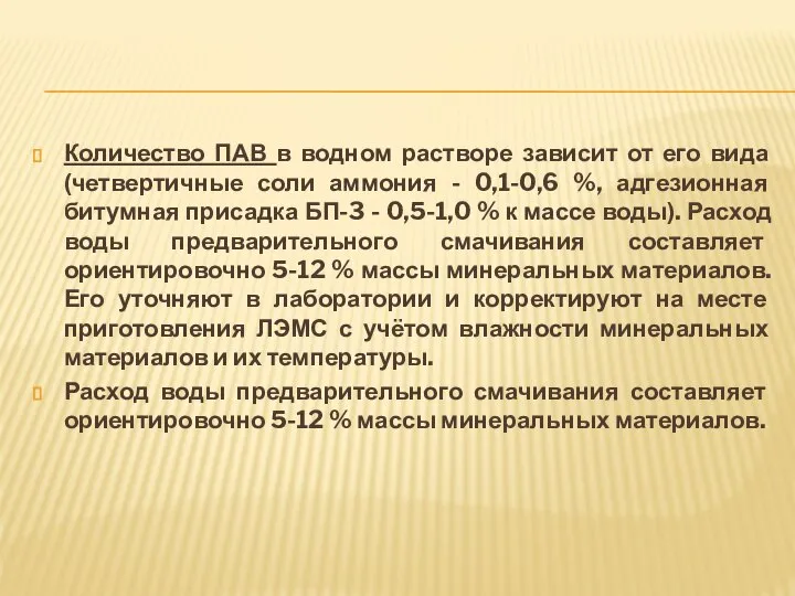 Количество ПАВ в водном растворе зависит от его вида (четвертичные соли