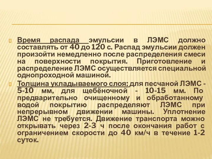 Время распада эмульсии в ЛЭМС должно составлять от 40 до 120