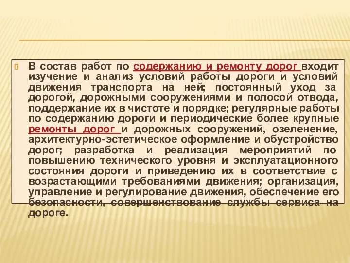 В состав работ по содержанию и ремонту дорог входит изучение и