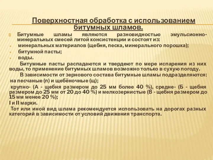 Поверхностная обработка с использованием битумных шламов. Битумные шламы являются разновидностью эмульсионно-минеральных