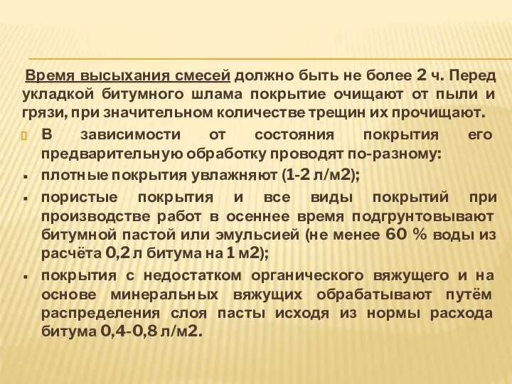 Время высыхания смесей должно быть не более 2 ч. Перед укладкой