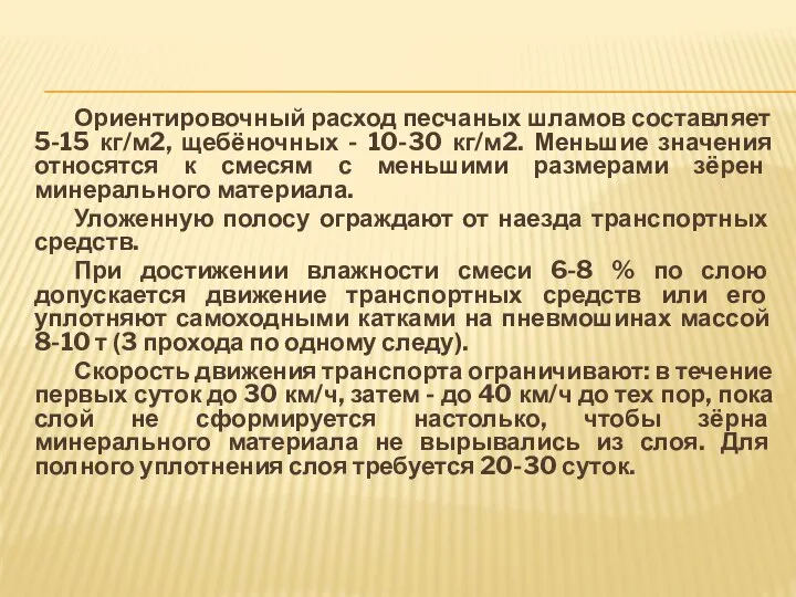 Ориентировочный расход песчаных шламов составляет 5-15 кг/м2, щебёночных - 10-30 кг/м2.