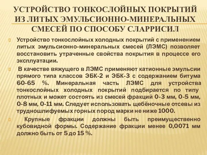 УСТРОЙСТВО ТОНКОСЛОЙНЫХ ПОКРЫТИЙ ИЗ ЛИТЫХ ЭМУЛЬСИОННО-МИНЕРАЛЬНЫХ СМЕСЕЙ ПО СПОСОБУ СЛАРРИСИЛ Устройство