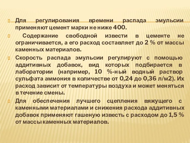 Для регулирования времени распада эмульсии применяют цемент марки не ниже 400.