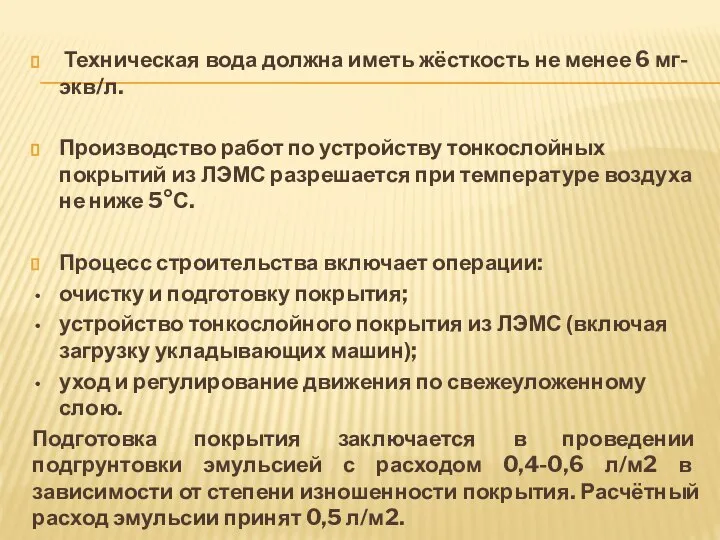 Техническая вода должна иметь жёсткость не менее 6 мг-экв/л. Производство работ