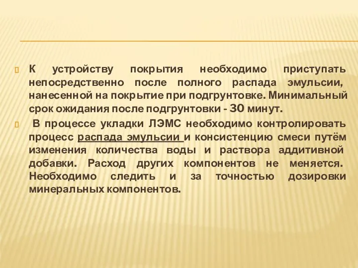 К устройству покрытия необходимо приступать непосредственно после полного распада эмульсии, нанесенной