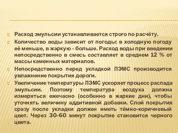 Расход эмульсии устанавливается строго по расчёту. Количество воды зависит от погоды: