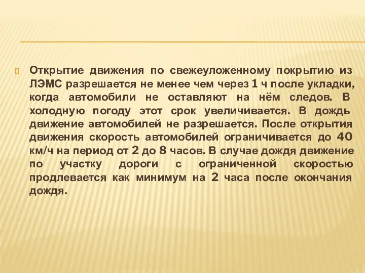 Открытие движения по свежеуложенному покрытию из ЛЭМС разрешается не менее чем