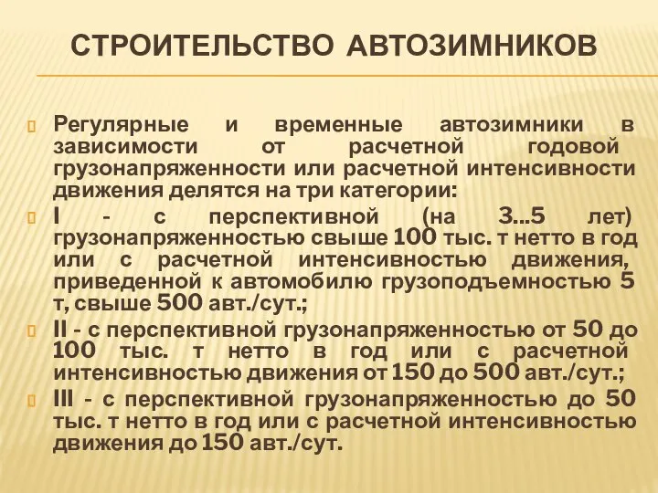 СТРОИТЕЛЬСТВО АВТОЗИМНИКОВ Регулярные и временные автозимники в зависимости от расчетной годовой