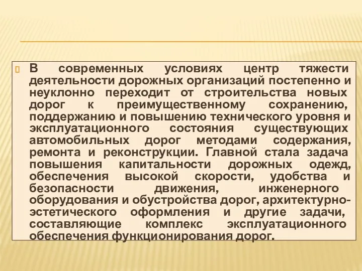 В современных условиях центр тяжести деятельности дорожных организаций постепенно и неуклонно