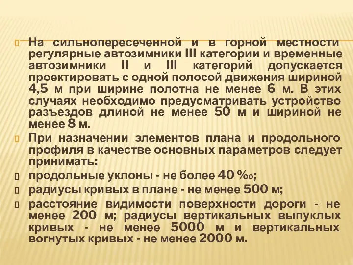 На сильнопересеченной и в горной местности регулярные автозимники III категории и