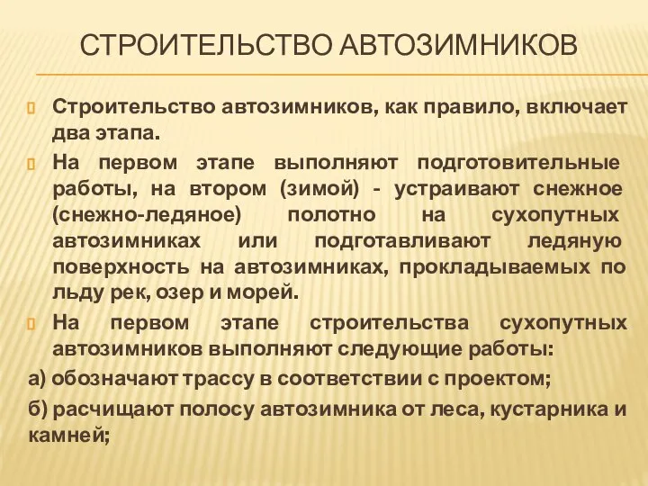 СТРОИТЕЛЬСТВО АВТОЗИМНИКОВ Строительство автозимников, как правило, включает два этапа. На первом