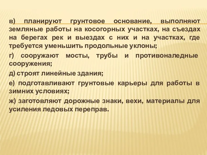 в) планируют грунтовое основание, выполняют земляные работы на косогорных участках, на