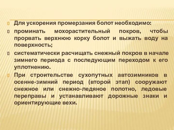 Для ускорения промерзания болот необходимо: проминать мохорастительный покров, чтобы прорвать верхнюю