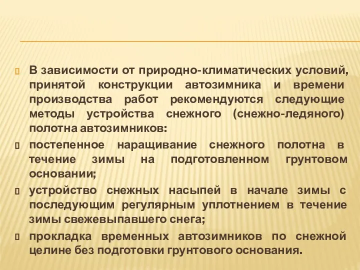 В зависимости от природно-климатических условий, принятой конструкции автозимника и времени производства