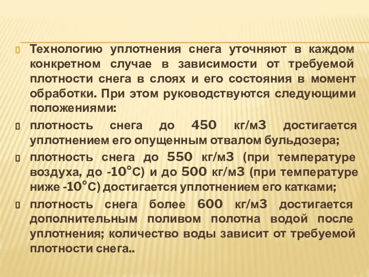 Технологию уплотнения снега уточняют в каждом конкретном случае в зависимости от