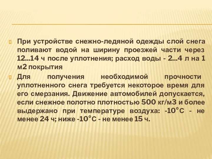 При устройстве снежно-ледяной одежды слой снега поливают водой на ширину проезжей