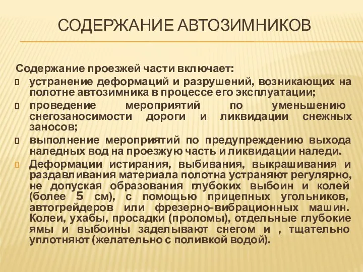 СОДЕРЖАНИЕ АВТОЗИМНИКОВ Содержание проезжей части включает: устранение деформаций и разрушений, возникающих