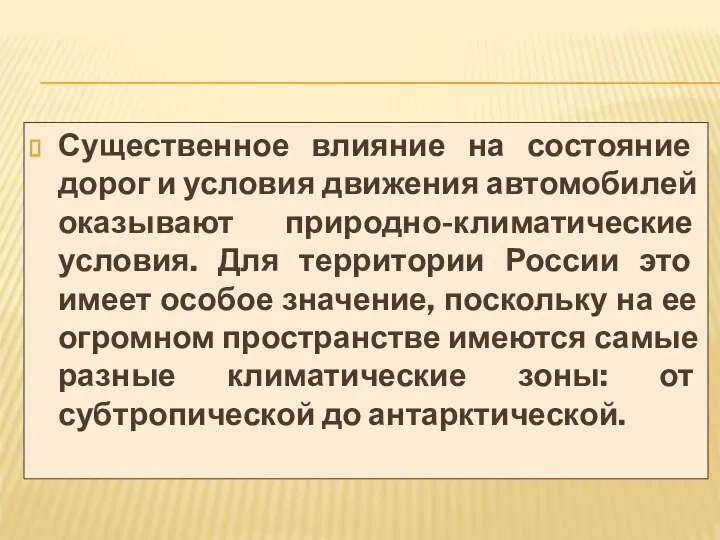 Существенное влияние на состояние дорог и условия движения автомобилей оказывают природно-климатические