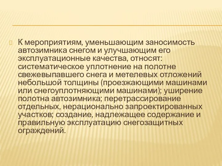 К мероприятиям, уменьшающим заносимость автозимника снегом и улучшающим его эксплуатационные качества,