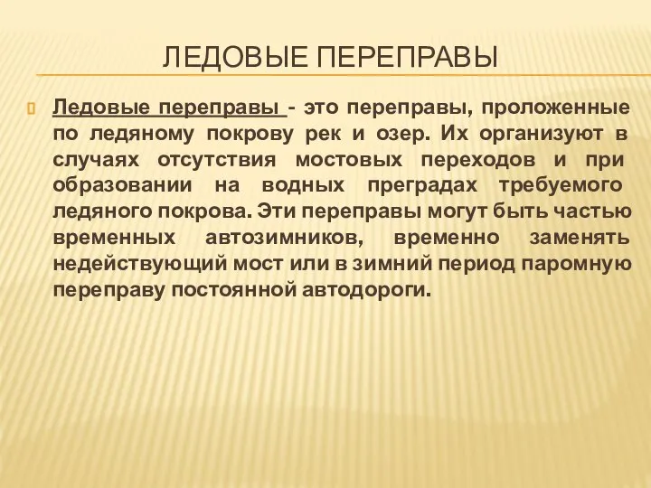 ЛЕДОВЫЕ ПЕРЕПРАВЫ Ледовые переправы - это переправы, проложенные по ледяному покрову