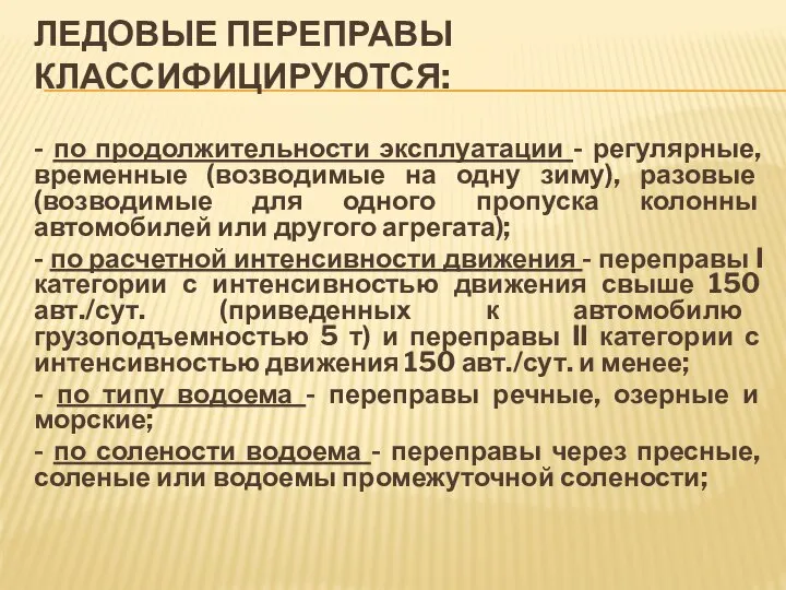 ЛЕДОВЫЕ ПЕРЕПРАВЫ КЛАССИФИЦИРУЮТСЯ: - по продолжительности эксплуатации - регулярные, временные (возводимые