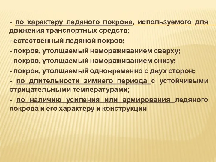 - по характеру ледяного покрова, используемого для движения транспортных средств: -