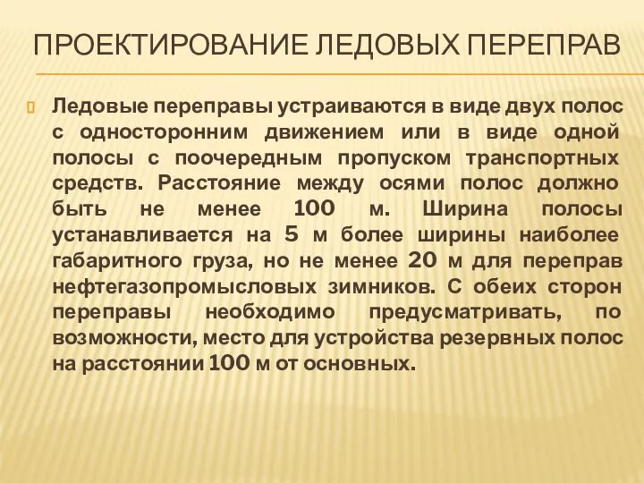 ПРОЕКТИРОВАНИЕ ЛЕДОВЫХ ПЕРЕПРАВ Ледовые переправы устраиваются в виде двух полос с