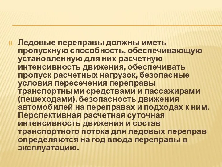 Ледовые переправы должны иметь пропускную способность, обеспечивающую установленную для них расчетную