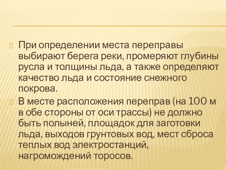 При определении места переправы выбирают берега реки, промеряют глубины русла и