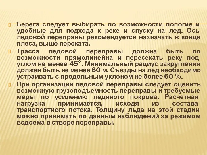 Берега следует выбирать по возможности пологие и удобные для подхода к