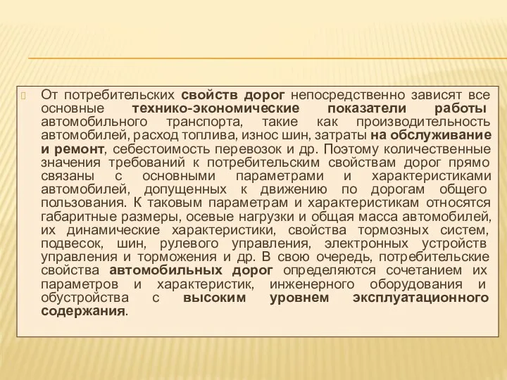 От потребительских свойств дорог непосредственно зависят все основные технико-экономические показатели работы