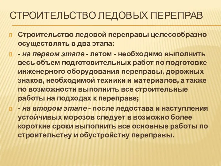 СТРОИТЕЛЬСТВО ЛЕДОВЫХ ПЕРЕПРАВ Строительство ледовой переправы целесообразно осуществлять в два этапа: