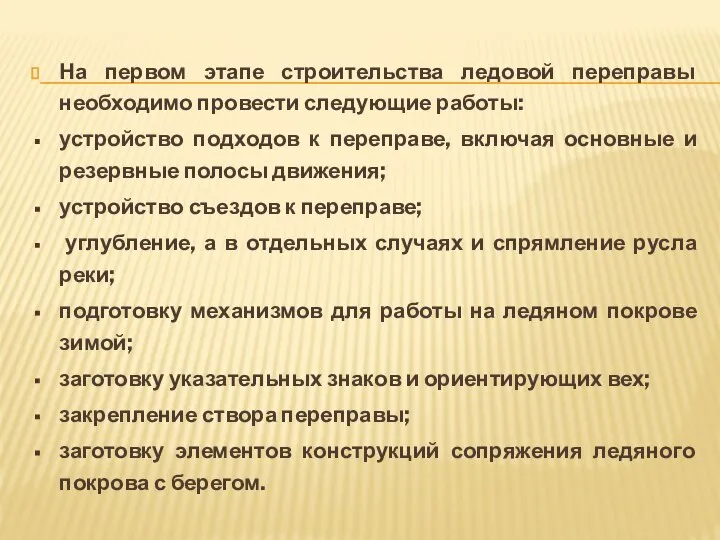 На первом этапе строительства ледовой переправы необходимо провести следующие работы: устройство