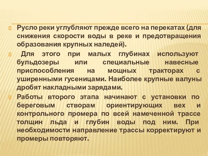 Русло реки углубляют прежде всего на перекатах (для снижения скорости воды