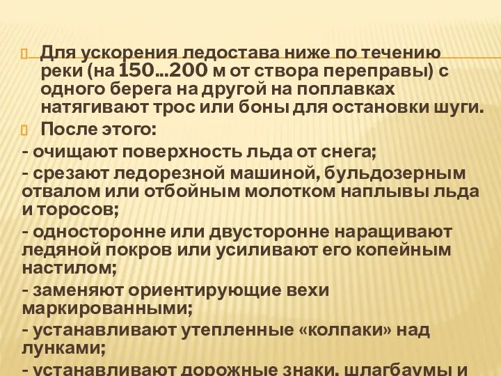 Для ускорения ледостава ниже по течению реки (на 150...200 м от