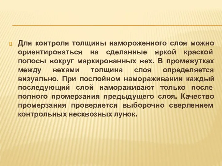 Для контроля толщины намороженного слоя можно ориентироваться на сделанные яркой краской