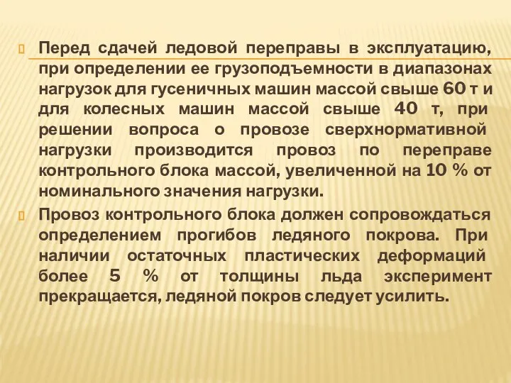 Перед сдачей ледовой переправы в эксплуатацию, при определении ее грузоподъемности в