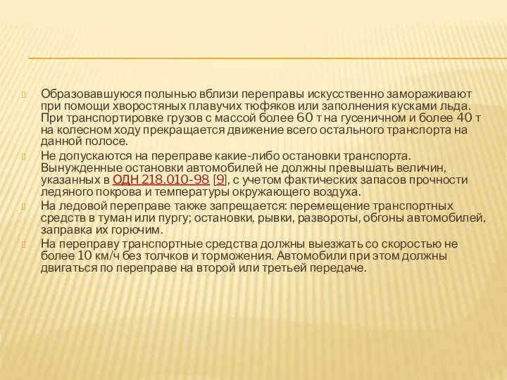 Образовавшуюся полынью вблизи переправы искусственно замораживают при помощи хворостяных плавучих тюфяков