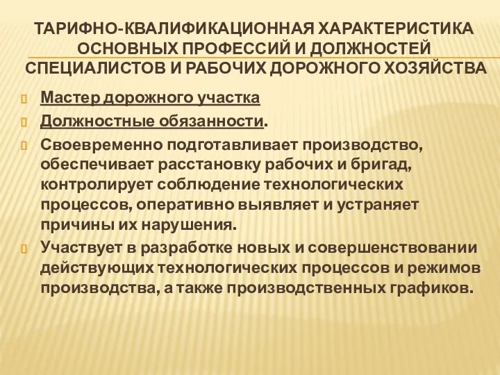 ТАРИФНО-КВАЛИФИКАЦИОННАЯ ХАРАКТЕРИСТИКА ОСНОВНЫХ ПРОФЕССИЙ И ДОЛЖНОСТЕЙ СПЕЦИАЛИСТОВ И РАБОЧИХ ДОРОЖНОГО ХОЗЯЙСТВА