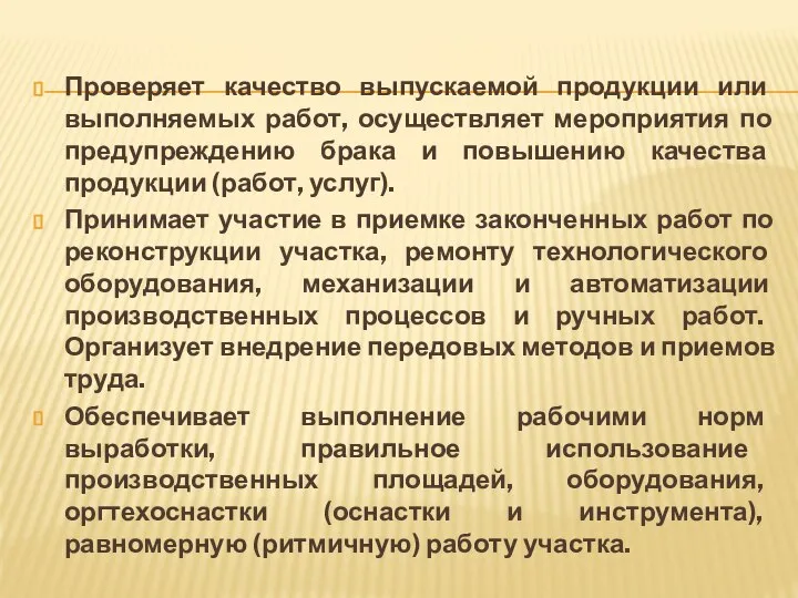 Проверяет качество выпускаемой продукции или выполняемых работ, осуществляет мероприятия по предупреждению