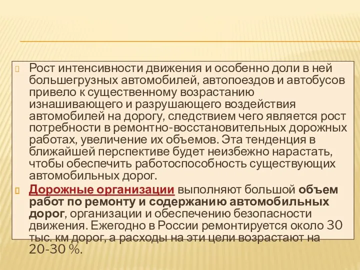 Рост интенсивности движения и особенно доли в ней большегрузных автомобилей, автопоездов