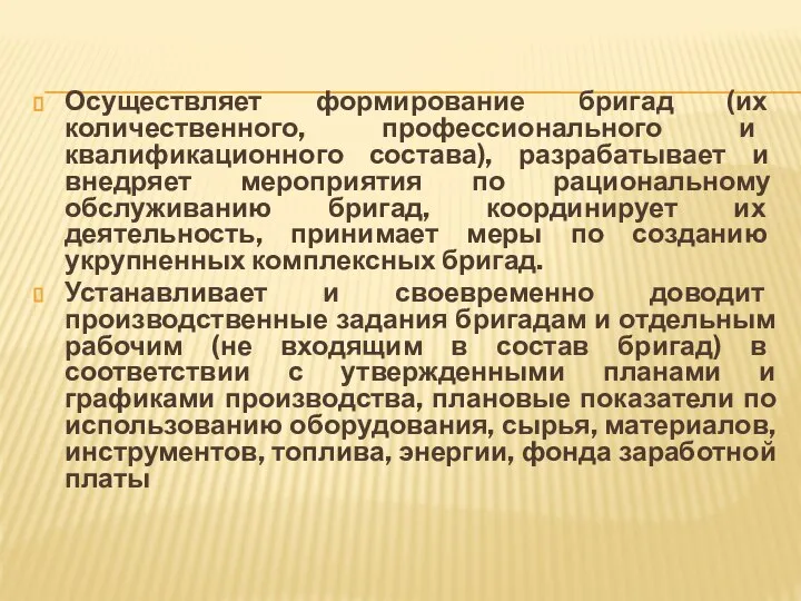 Осуществляет формирование бригад (их количественного, профессионального и квалификационного состава), разрабатывает и