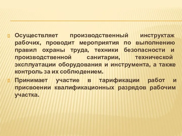 Осуществляет производственный инструктаж рабочих, проводит мероприятия по выполнению правил охраны труда,