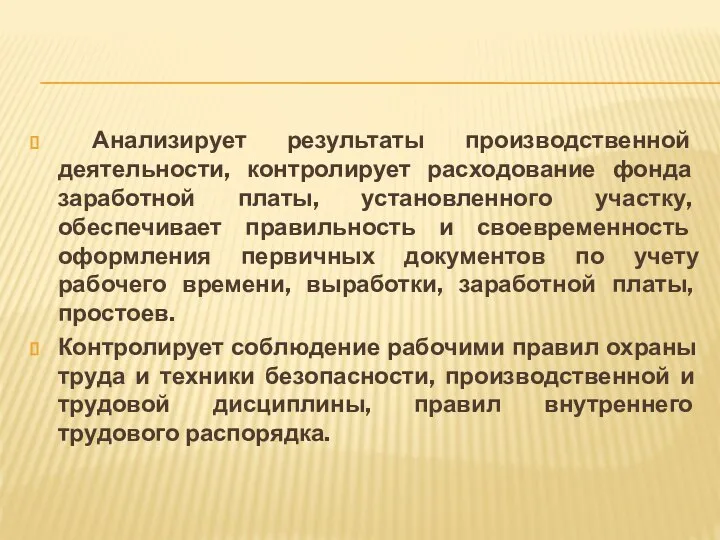 Анализирует результаты производственной деятельности, контролирует расходование фонда заработной платы, установленного участку,