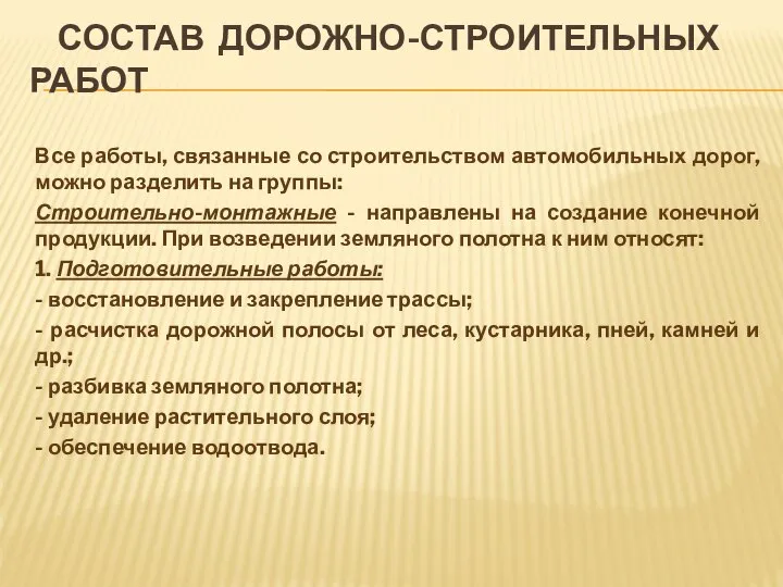 СОСТАВ ДОРОЖНО-СТРОИТЕЛЬНЫХ РАБОТ Все работы, связанные со строительством автомобильных дорог, можно